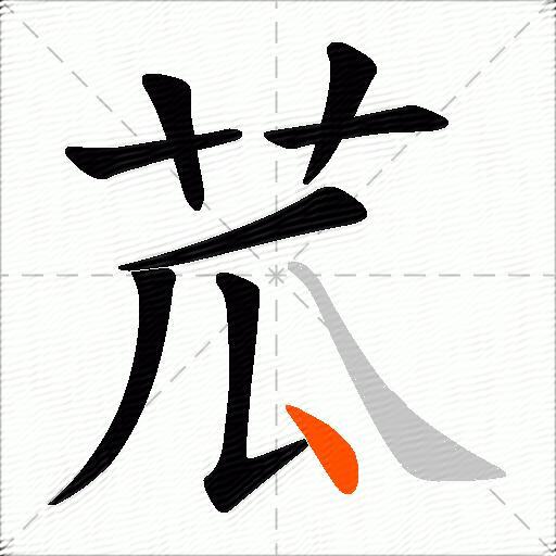 苽