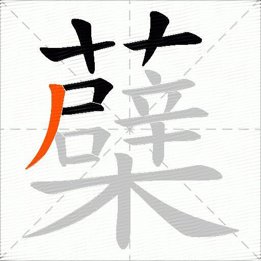 蘗