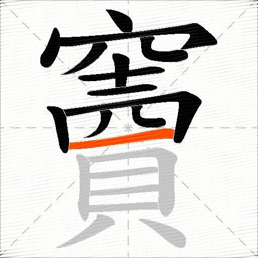 竇