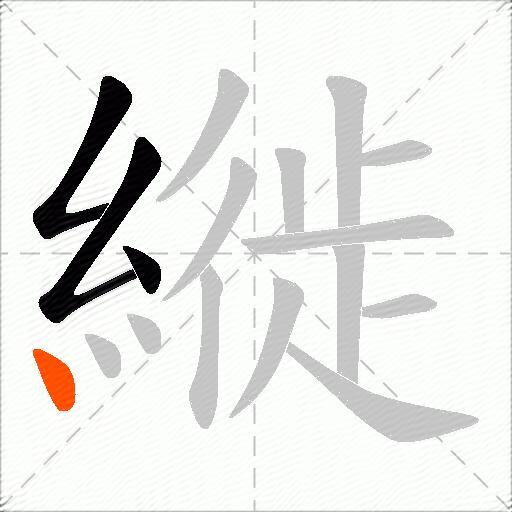 縰