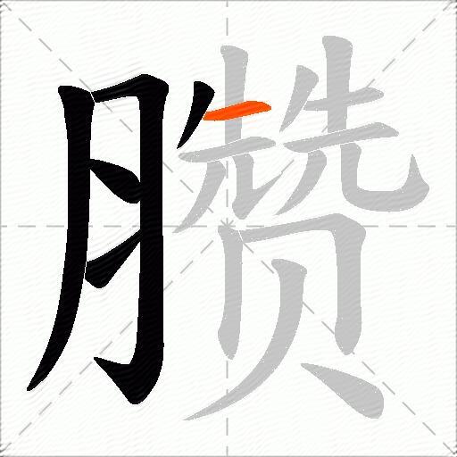 臜
