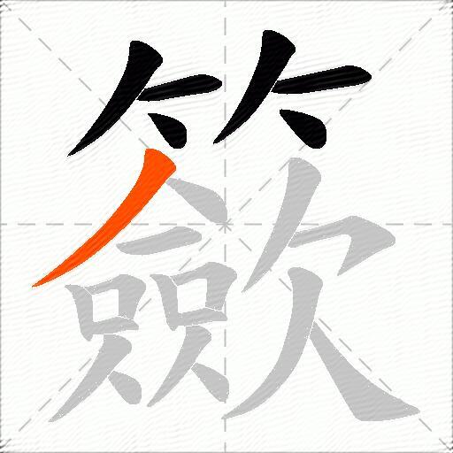 籨