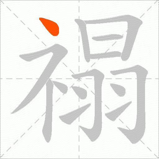 禢