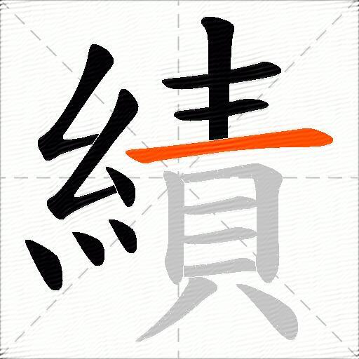 績