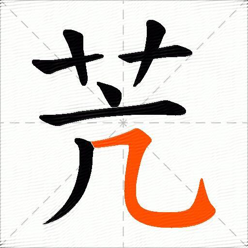 苀