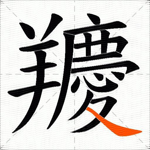 羻