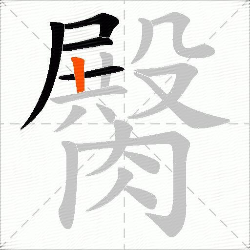 臋