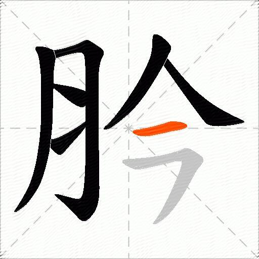 肣
