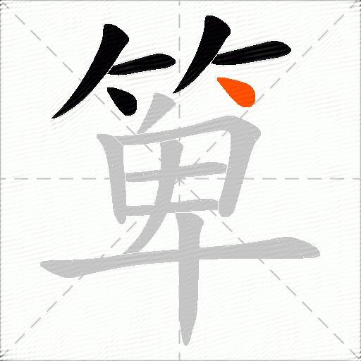 箄