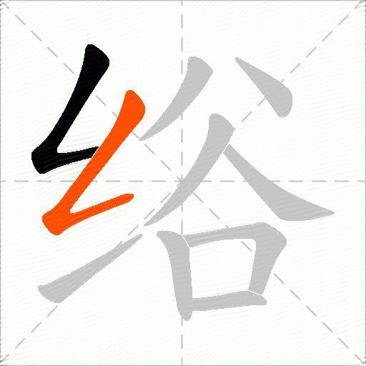 绤