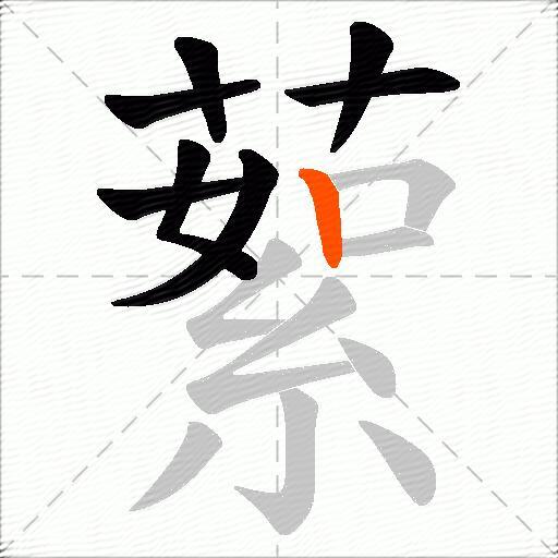 蕠