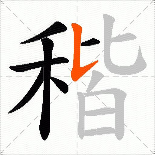 稭