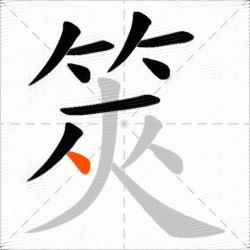 筴