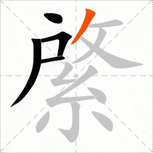 綮