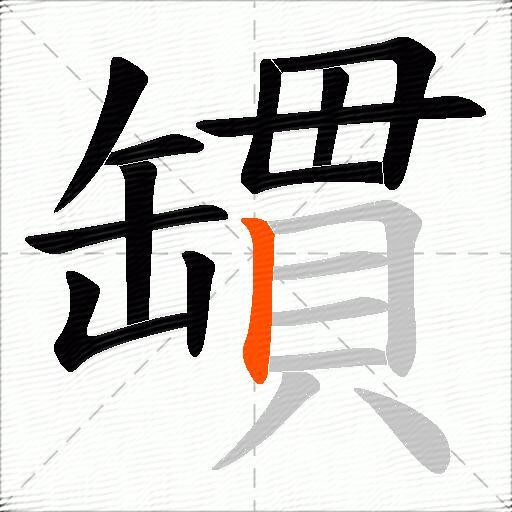 罆