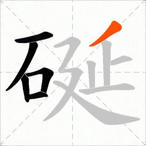 硟