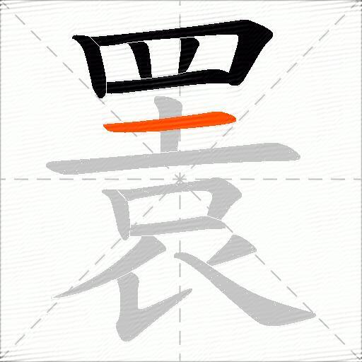瞏