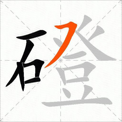 磴