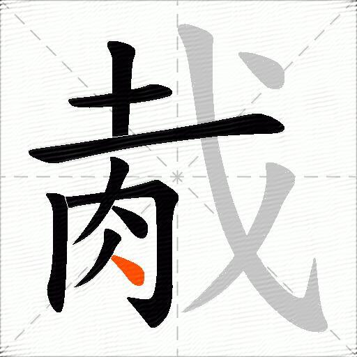 胾