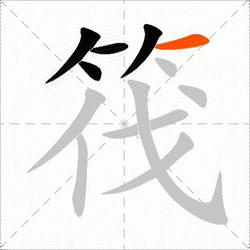 筏