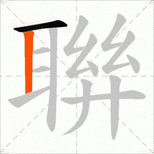 聨