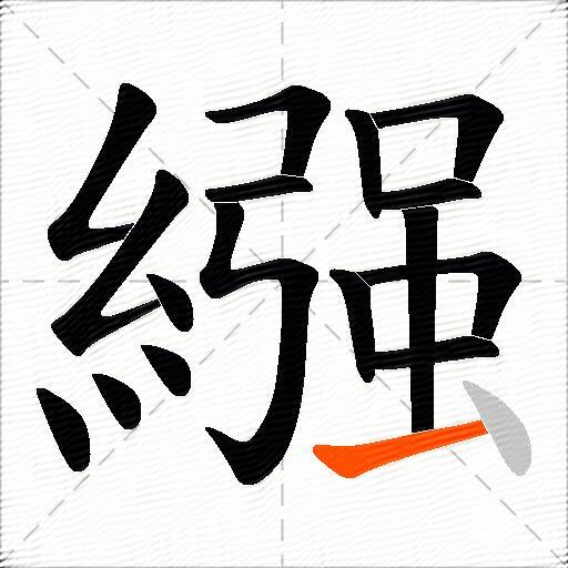 繦