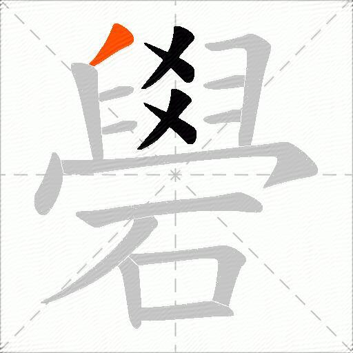 礐