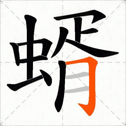蝑