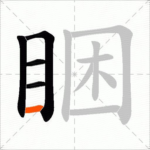 睏