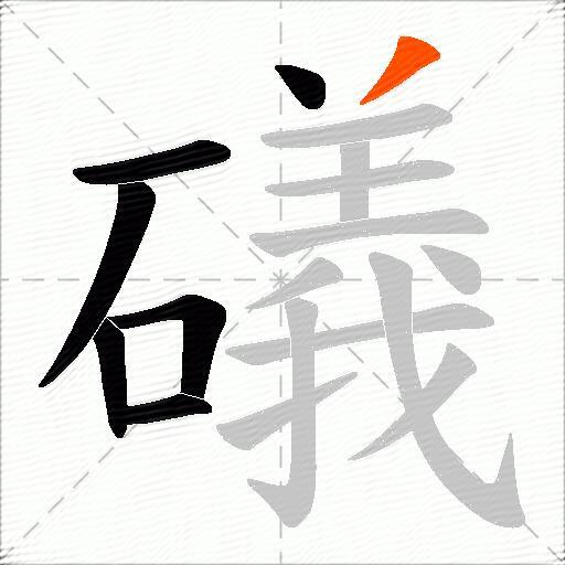 礒