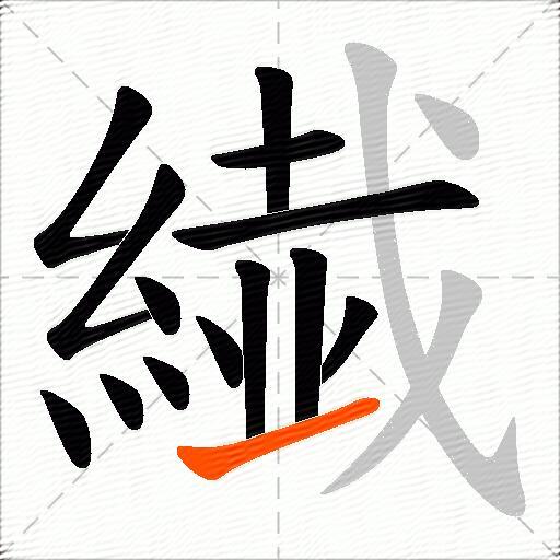 繊