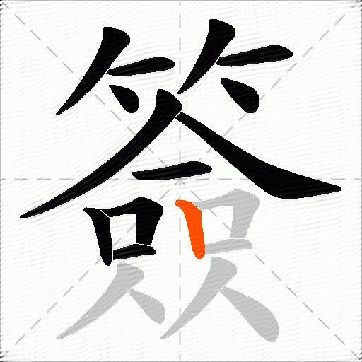 簽
