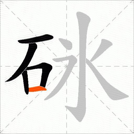 砯