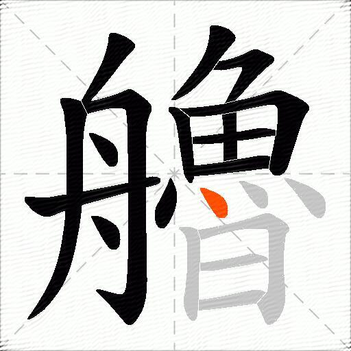 艪