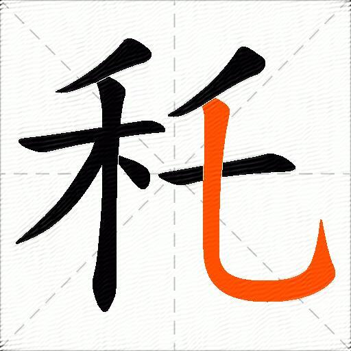 秅