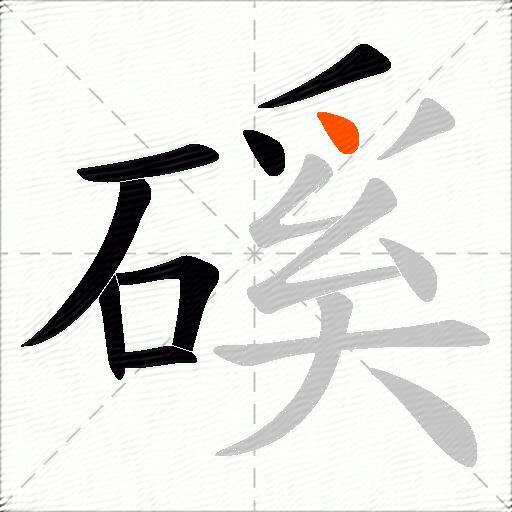磎