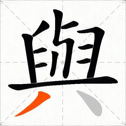 與