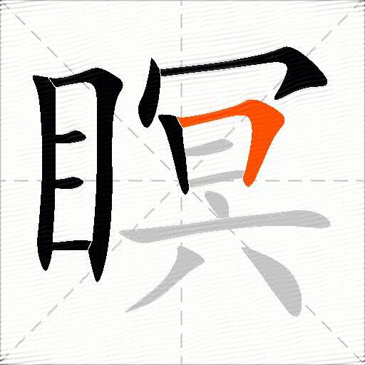 瞑