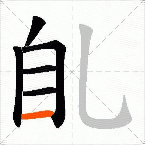 臫