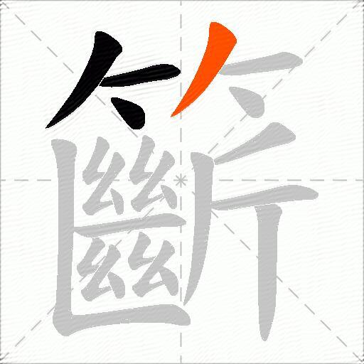 籪