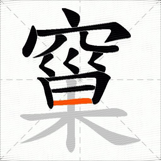 窼