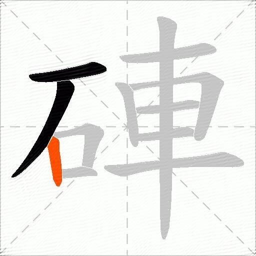 硨