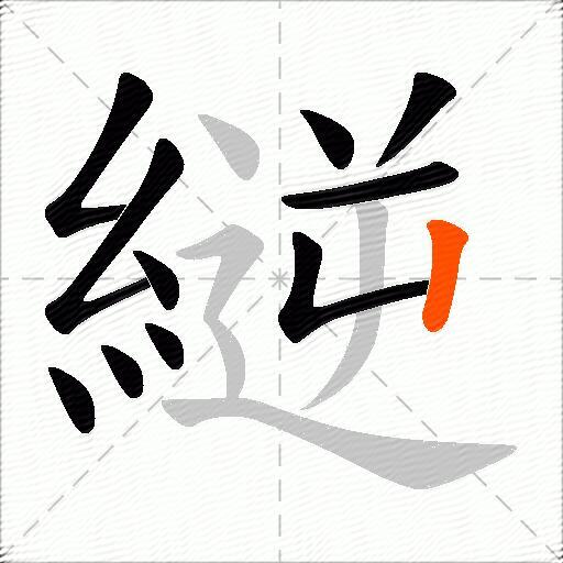 縌