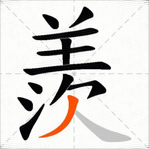 羨