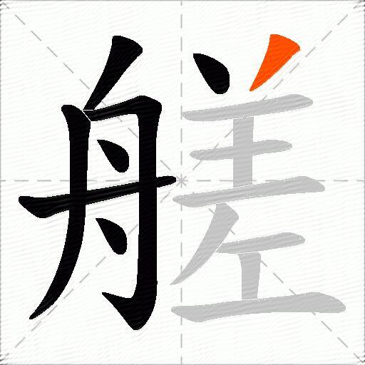 艖