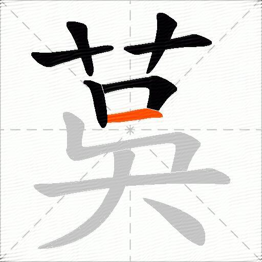 茣