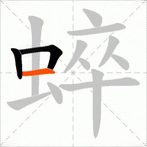 蜶