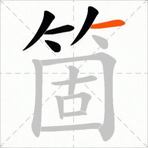 箇