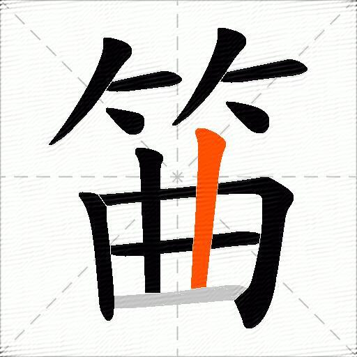 筁
