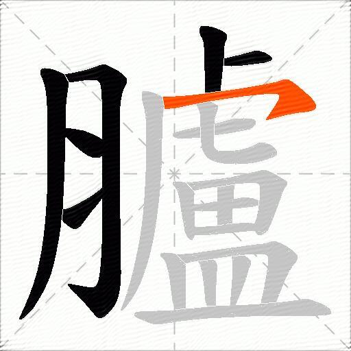 臚